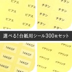 【選べる!  400枚】 台紙用シール 400枚セット （透明・白）10×5mm　