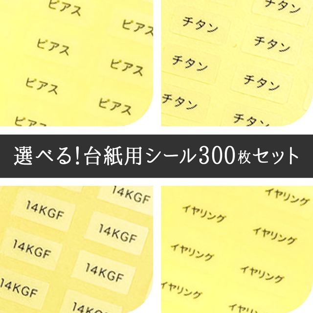選べる！台紙用シール300枚セット（透明・白）10×5mm　日本製　