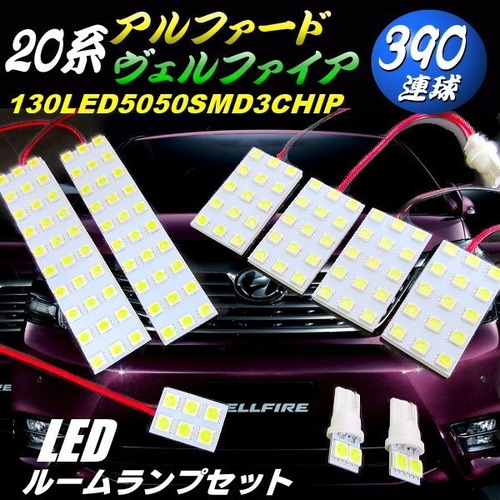 ヴェルファイア アルファード 20系 前期 後期 白色 LED ルームランプ セット ホワイト SMD 室内灯 電球 ライト ATH ANH GGH