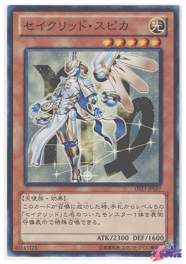 セイクリッド・スピカ　[ノーマル] [ランクA] [DS13-JPL07] [遊戯王]