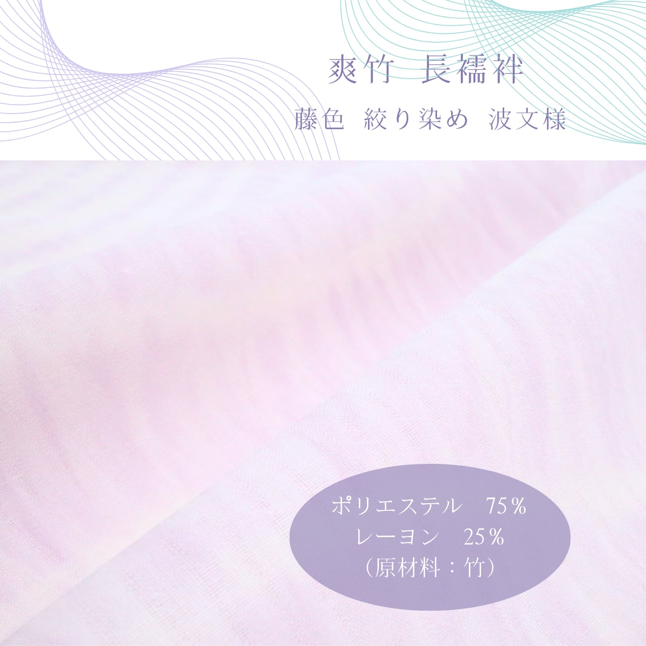 長襦袢 爽竹 東レ 絽 薄い藤色 薄紫色 夏用