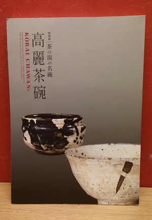 高麗茶碗（特別展・茶の湯の名碗）三井記念美術館