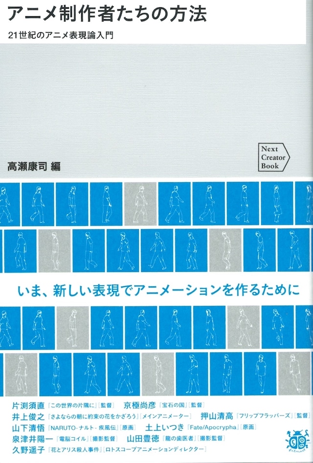 アニメ制作者たちの方法 21世紀のアニメ表現論入門