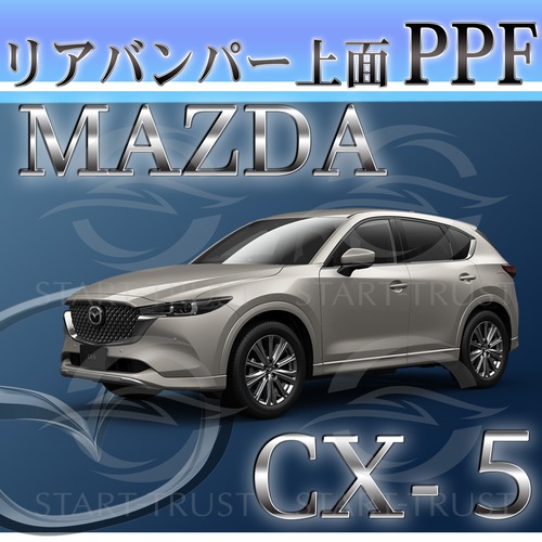マツダCX-5 KF系(2021年12月~) | リアバンパーアッパー用XPEL PPF マット（半透明ツヤ消し）