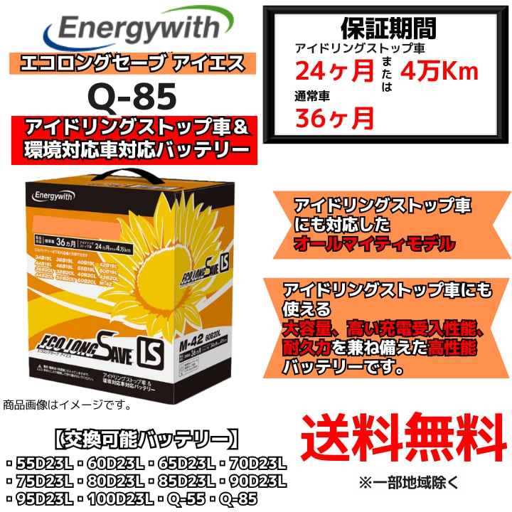 【新品】エコロングセーブ アイエス Q-85(ECO LONG SAVE IS)(アイドリングストップ車&環境対応車対応 バッテリー)