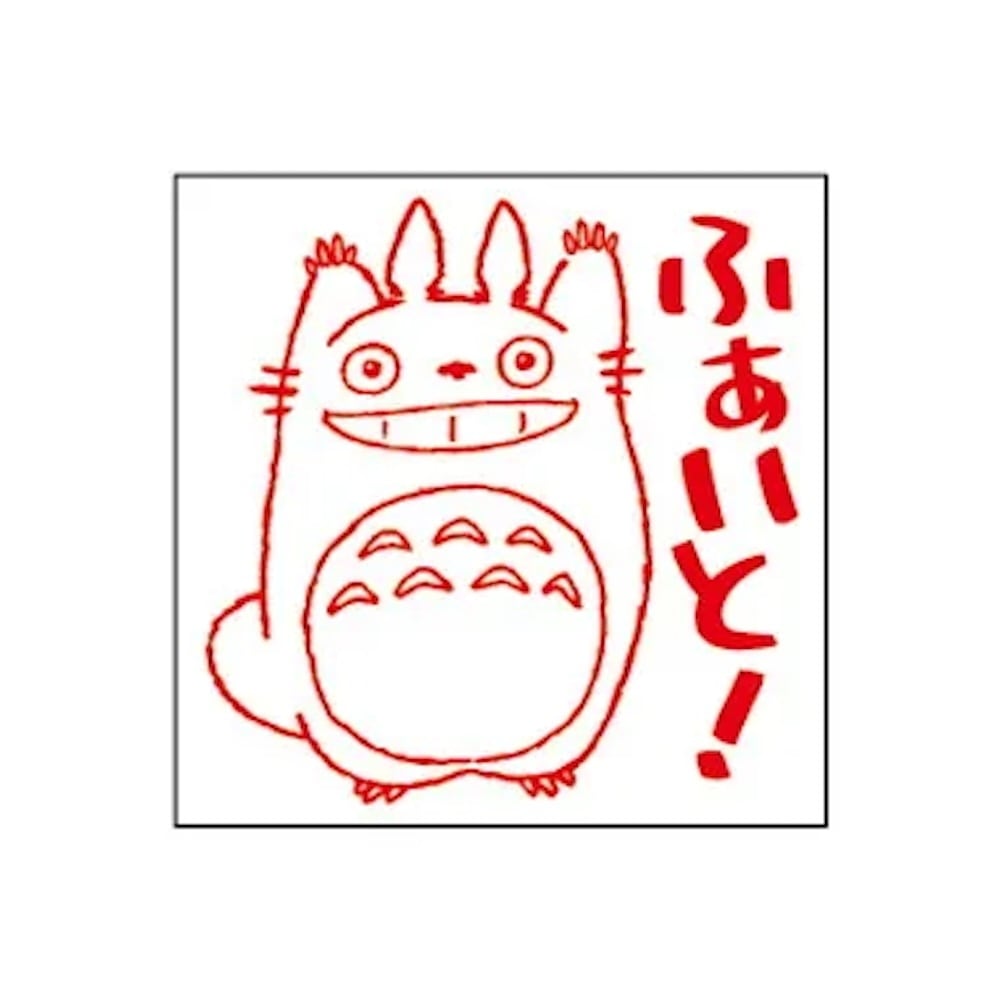 となりのトトロ はんこ/ スタンプ ふぁいと!（1466） | すすのこ商店