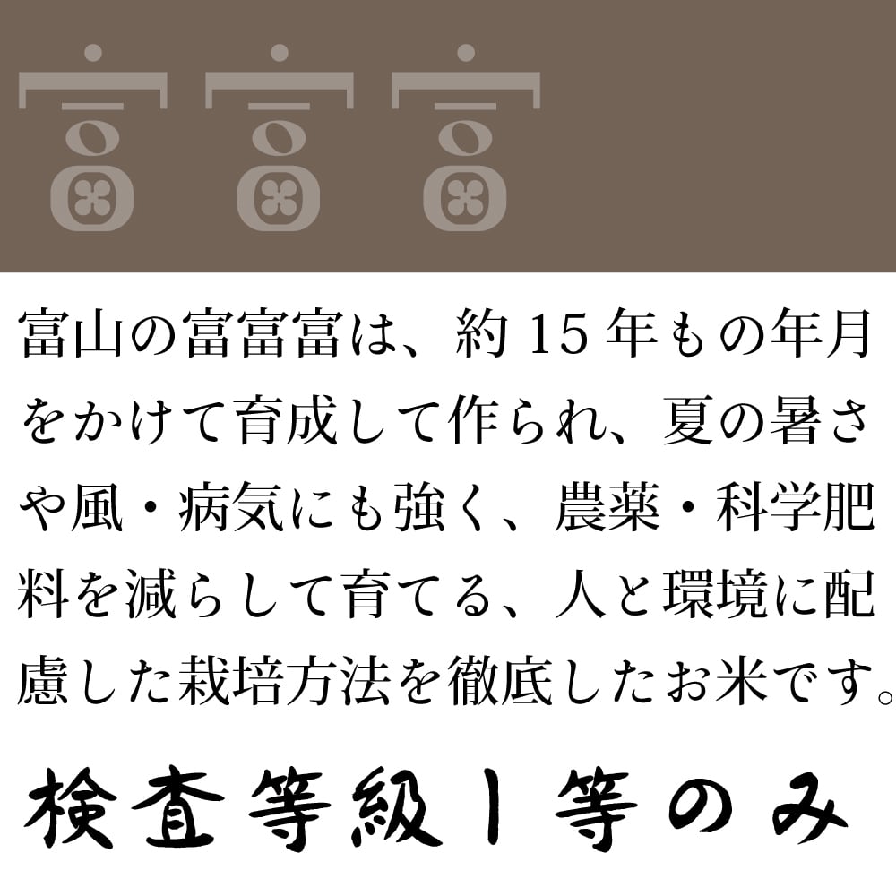人気銘柄5kg　富山県産富富富【精米済】　慣行栽培【令和7年産】