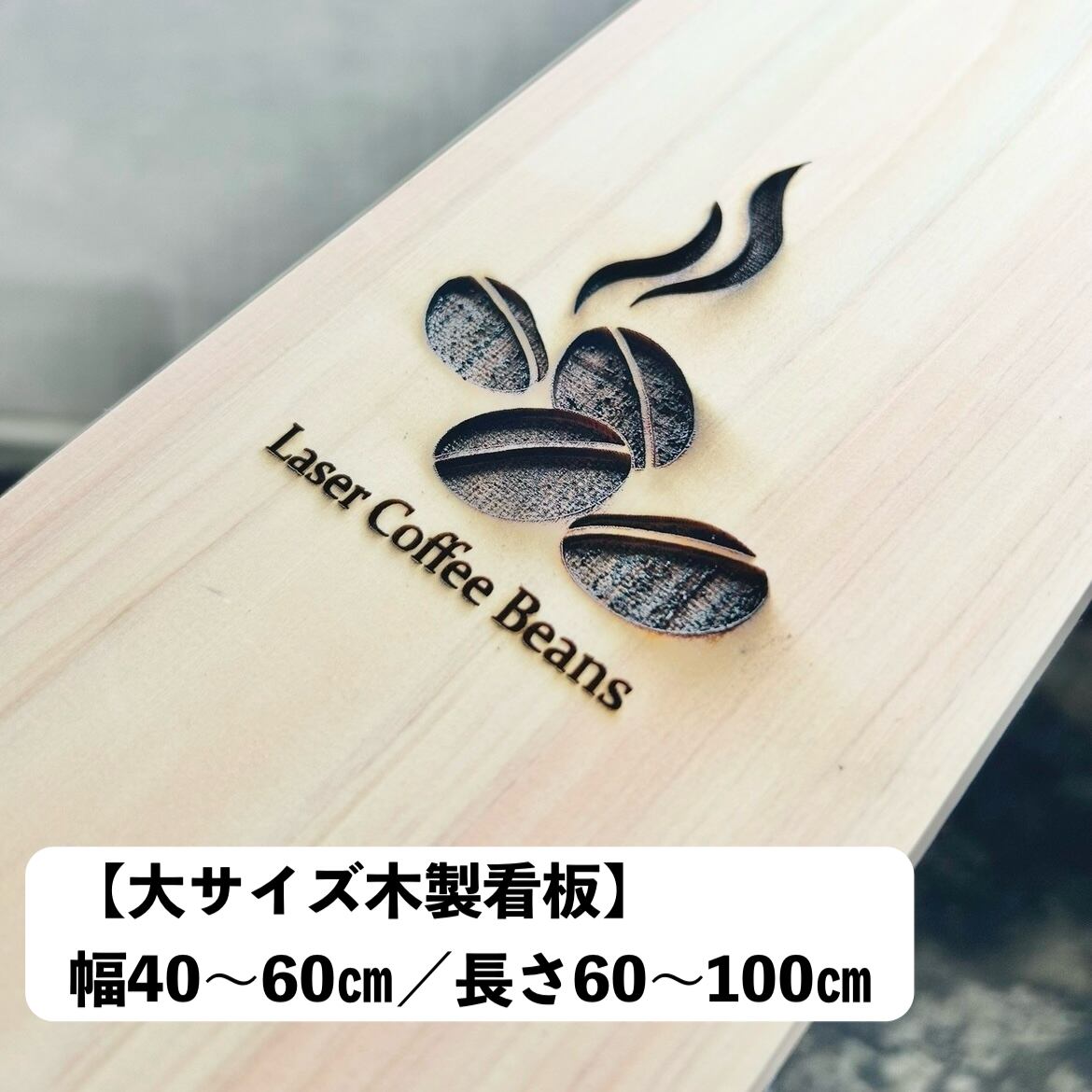 【大サイズ杉板看板】杉集成材 オーダー木製看板 手書きイメージOK 立て掛け看板 最安 彫刻 オーダーメイド レーザー彫刻 オリジナル DIY
