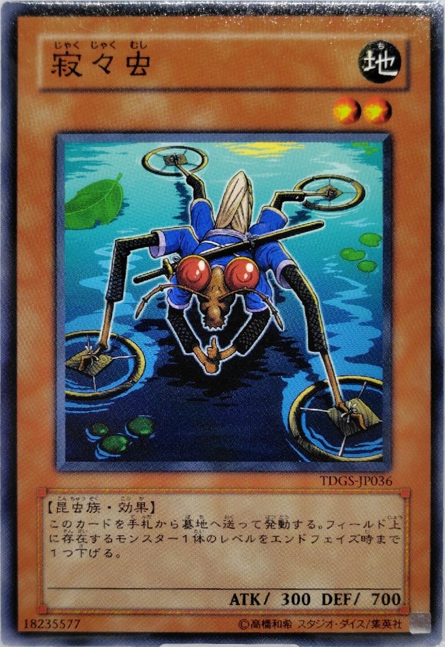 寂々虫【TDGS-JP036】[N]