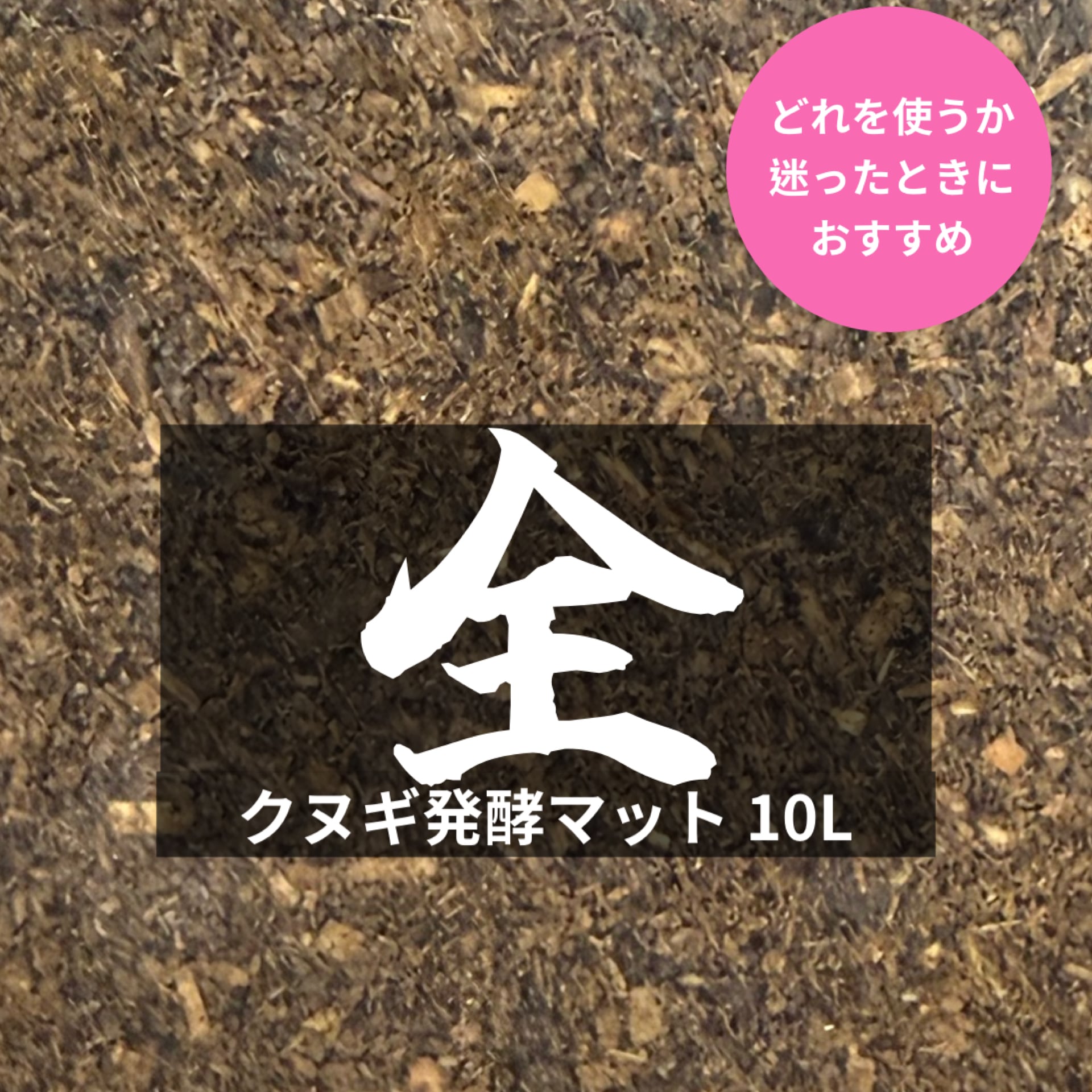 発酵マット・成虫管理マット | KPW BASE店