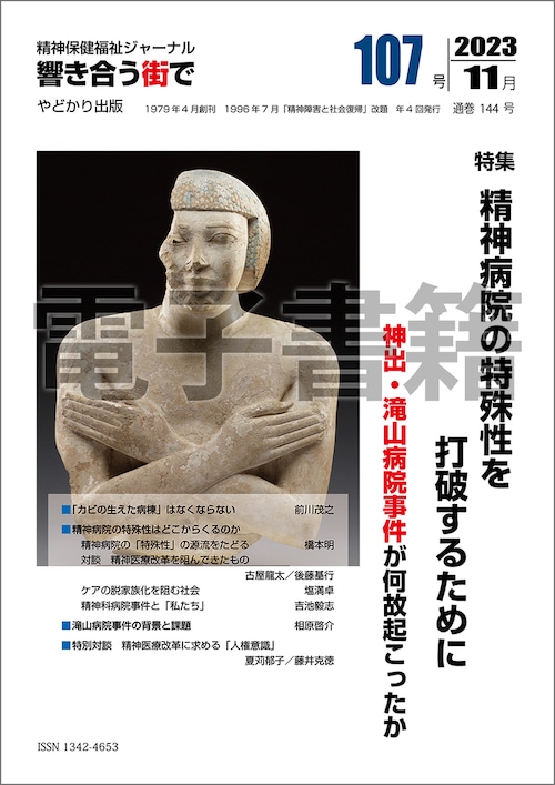 【電子書籍版】響き合う街でNo.107　特集　精神病院の特殊性を打破するために  神出・滝山病院事件が何故起こったか