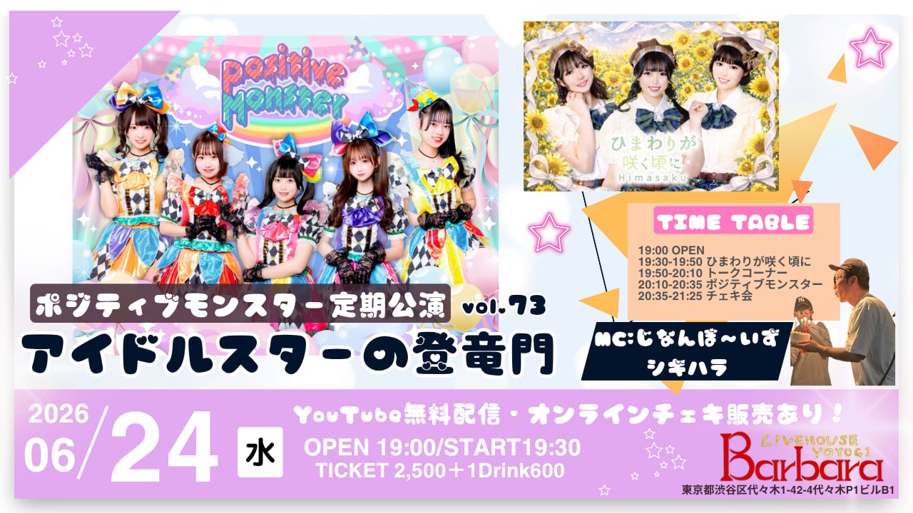 6月24日】スポンサーになれる！集合ポストカード【定期公演】 | ライブ