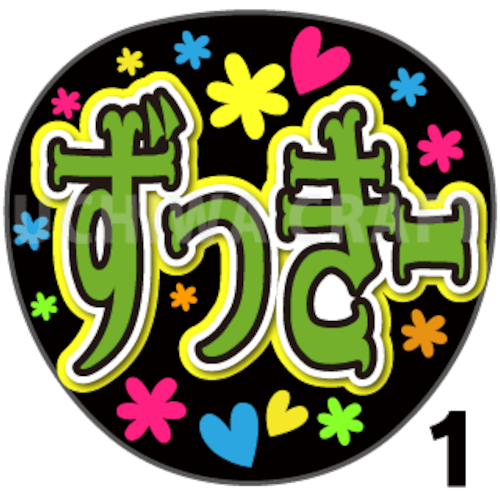 【プリントシール】【AKB48/チームK/山内瑞葵】『ずっきー』コンサートや劇場公演に！手作り応援うちわで推しメンからファンサをもらおう！！