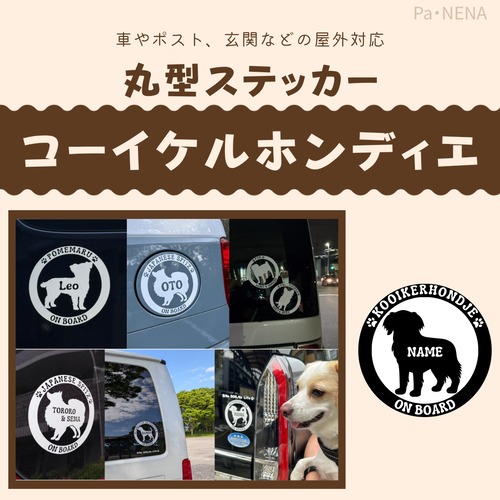 丸型シルエットステッカー【コーイケルホンディエ】