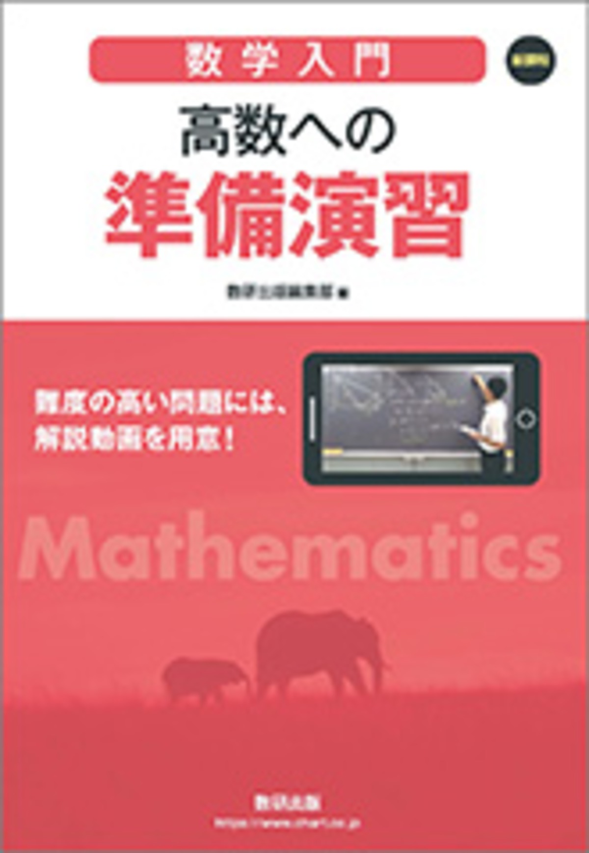 数研出版 新課程 [数学入門] 高数への準備演習 新品 問題集本体のみ 別冊解答なし ISBN：9784410228049 ISBN-10 ...