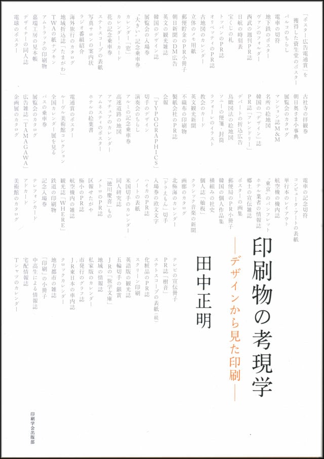 ―デザインから見た印刷―　印刷物の考現学　WEB　JAPANPRINTER　SHOP