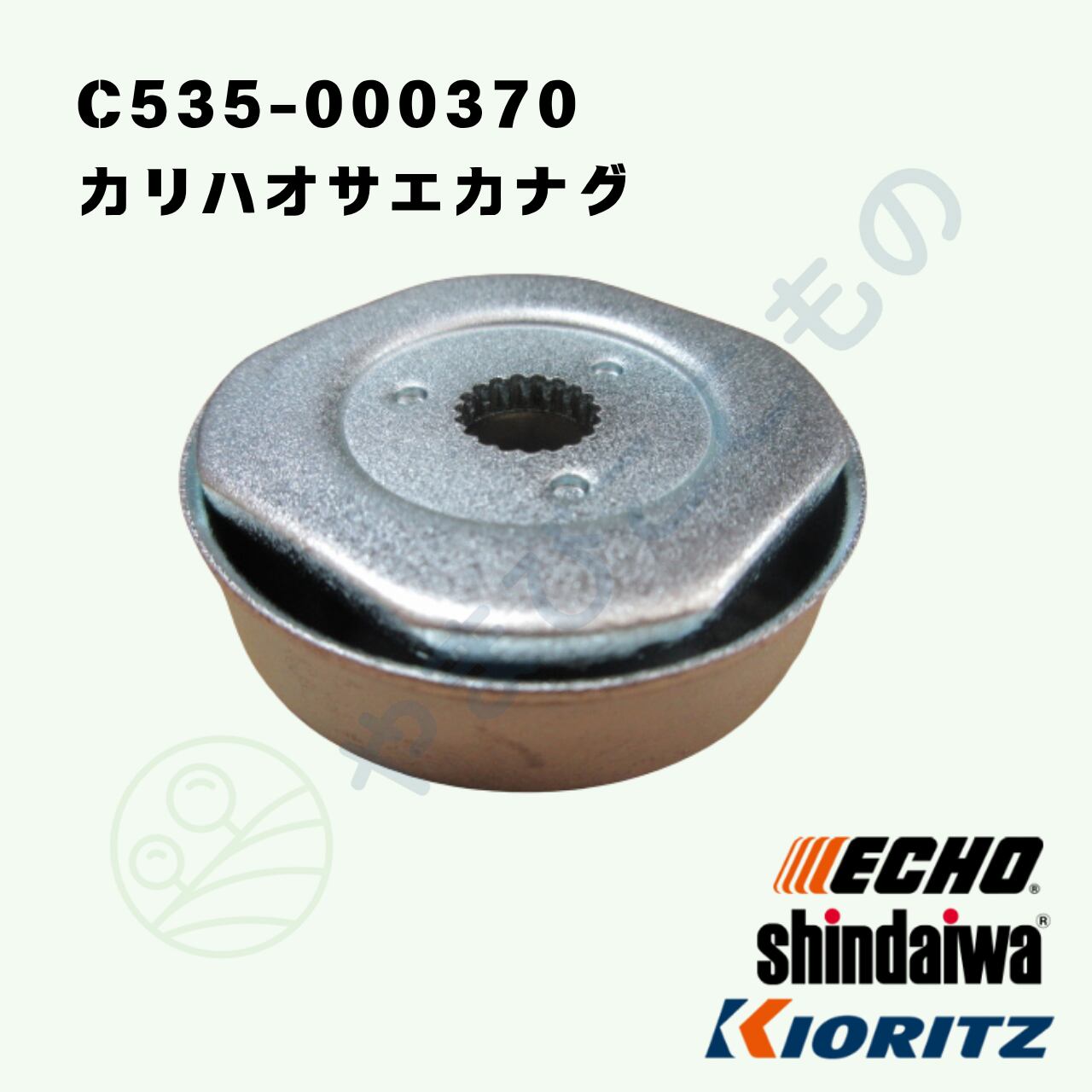 カリハオサエカナグ （C535-000370） やまびこ純正 | やまびここもの