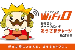 【今だけ100GB無料】WiFIOのチャージ式Wi-Fi『おうさまチャージ』本体