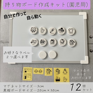 お支度ボード園児用作成キット3cm白　やることマグネット　やることボード