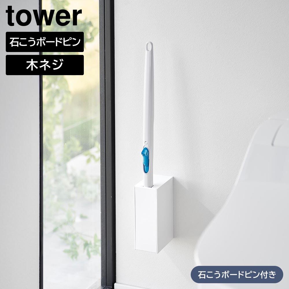 ウォール流せるトイレブラシホルダー タワー 石こうボード壁対応 山崎実業 tower ホワイト ブラック 1838 1839 ケース 流せるトイレブラシ 収納 yamazaki タワーシリーズ