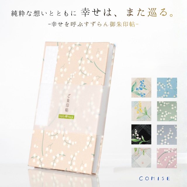 御朱印帳 すずらん｜幸福を運ぶ可憐なデザイン｜選べる9種類