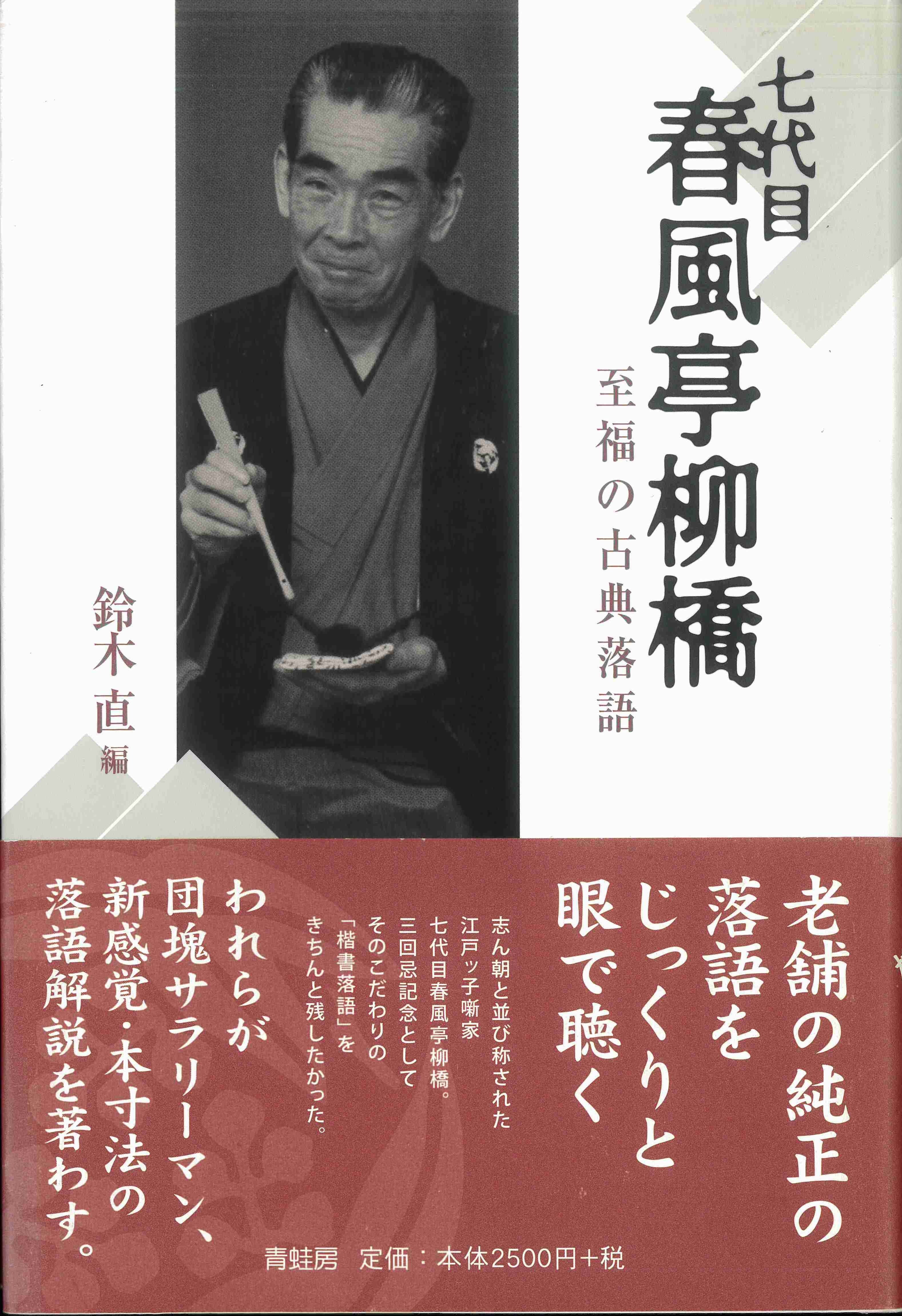 七代目春風亭柳橋 至福の古典落語 | 東京かわら版のお店