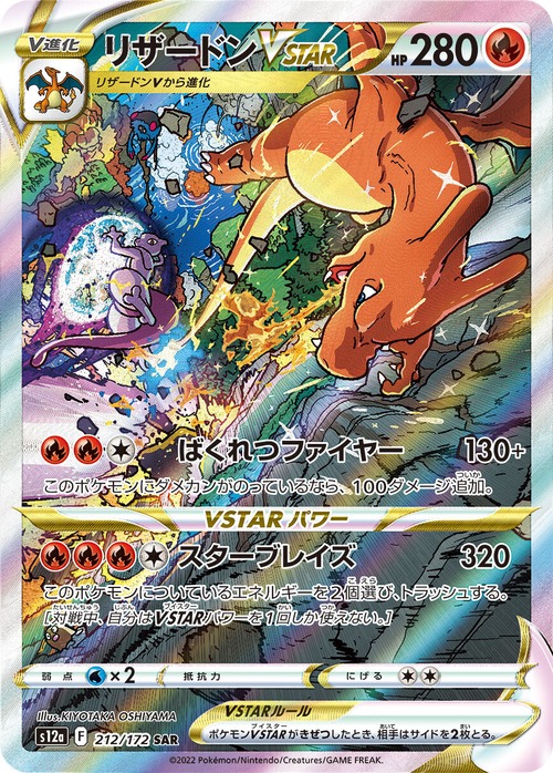 リザードンVSTAR SAR ［PSA10］
