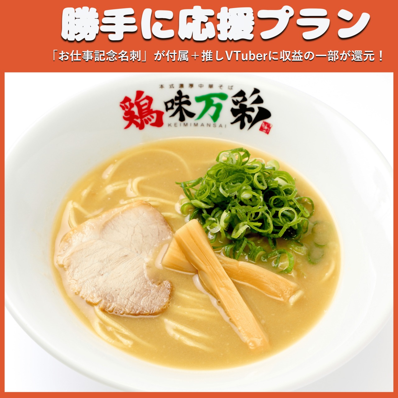 【勝手に応援プラン】鶏味濃厚&極濃ラーメンセット（冬の北海道物産展）