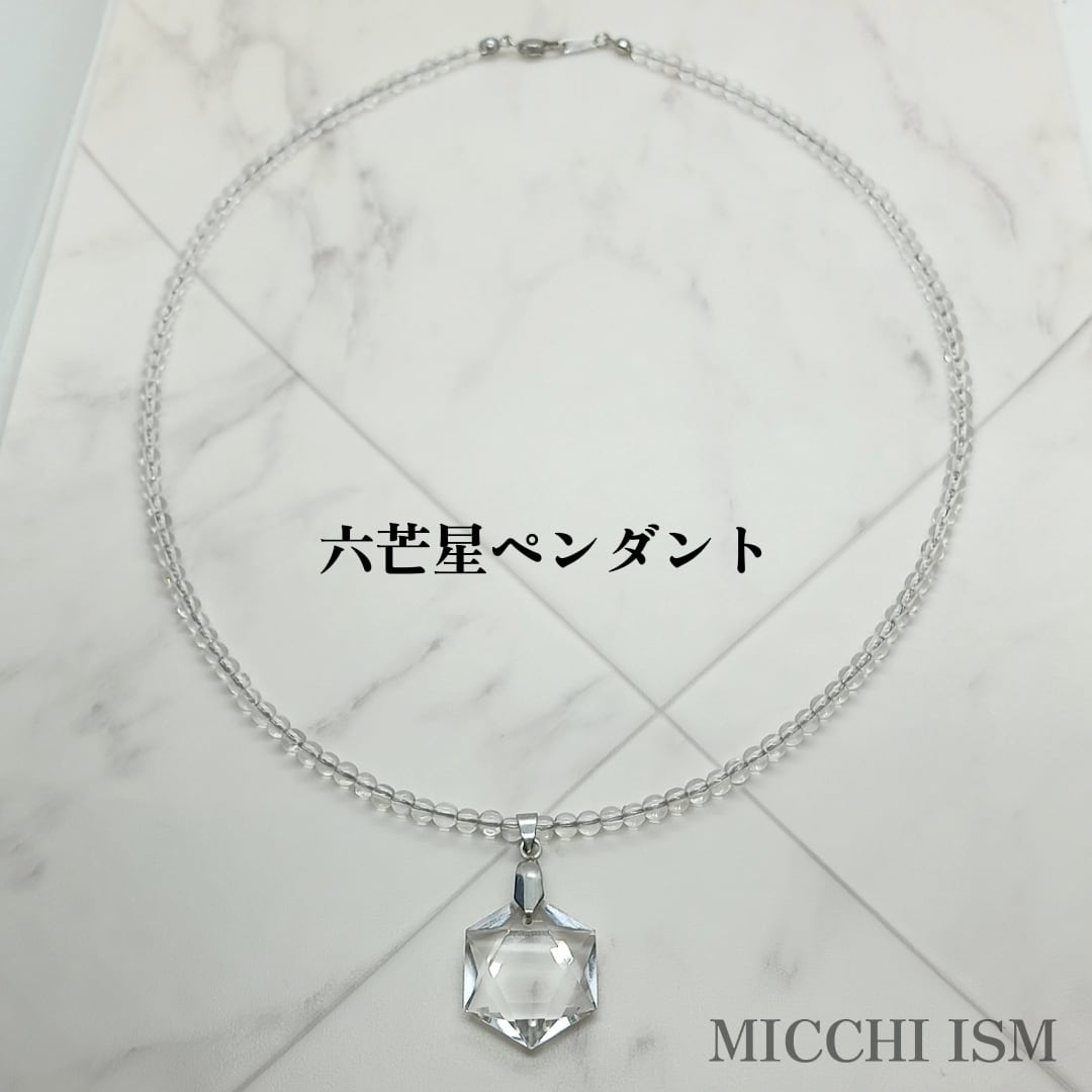 六芒星ペンダント水晶ネックレス ブラジル産 高透明 4mm玉 留め金具