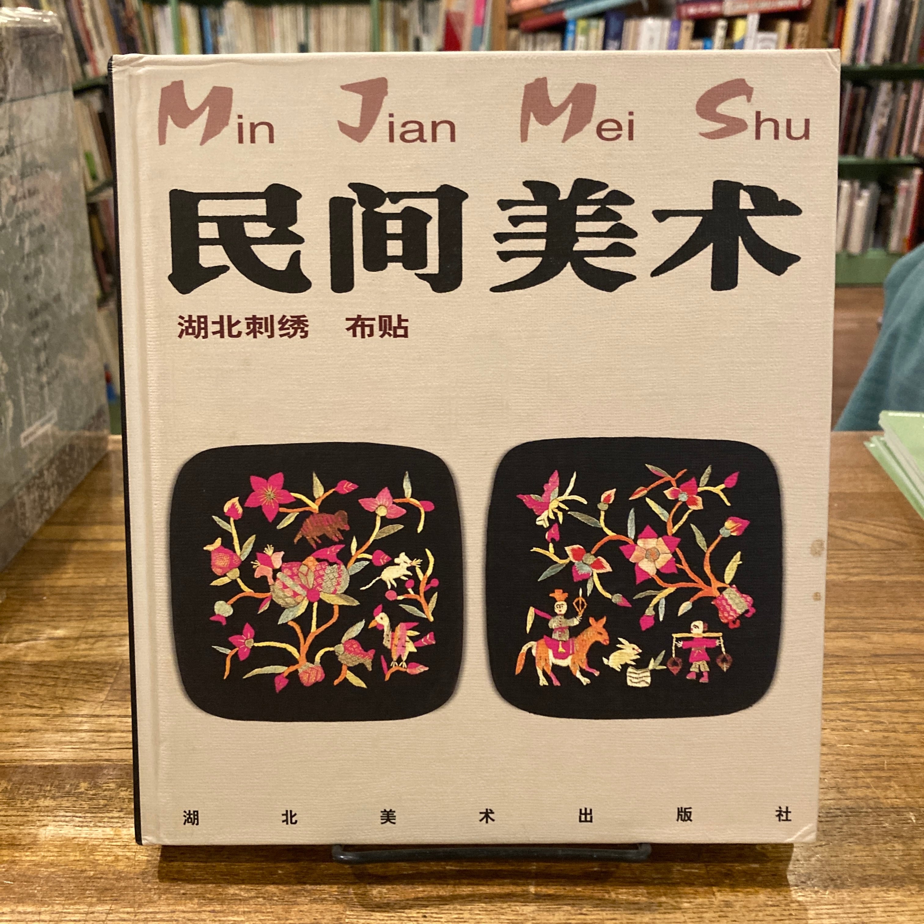 民間美術（民间美术） 湖北刺繍 布貼 | 百年