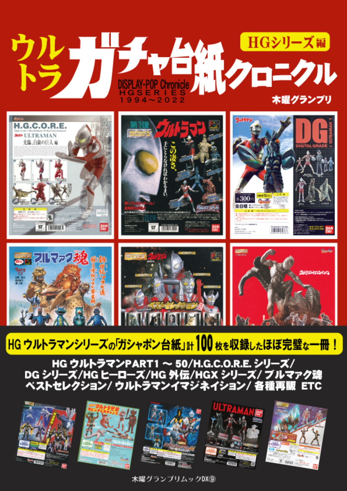 ウルトラガチャ台紙クロニクル（HGシリーズ編） | thursdaygp