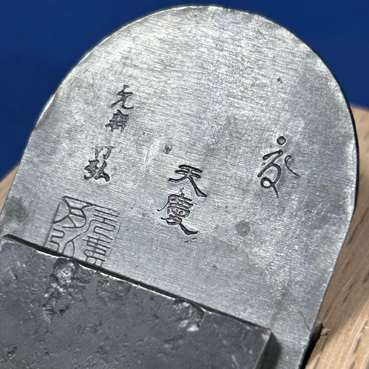 完売>舟弘作 / 天慶鉋(てんけい) 豆平鉋〈寸四 / 42mm〉小吉屋作：八寸