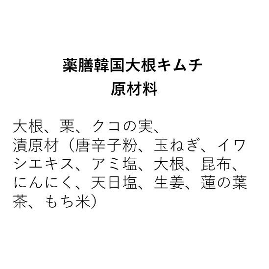 薬膳韓国大根キムチ（300g）※不定期販売