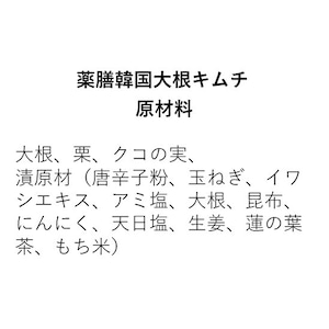 薬膳韓国大根キムチ（300g）※不定期販売