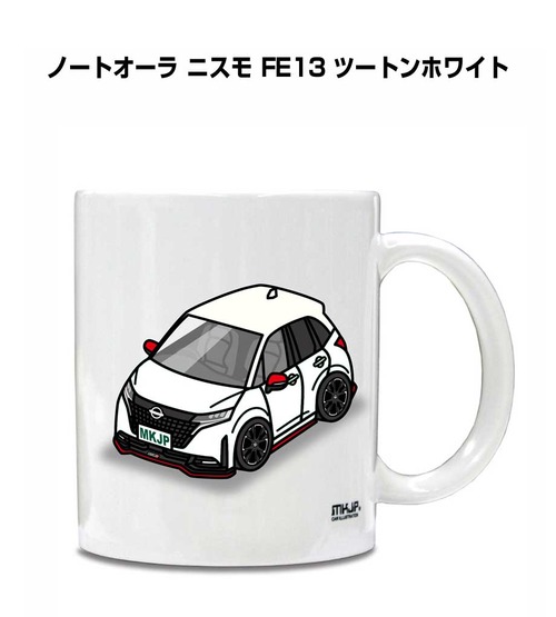 車種別ボディカラーが選べる マグカップ ニッサン ノートオーラ ニスモ FE13 ツートンホワイト