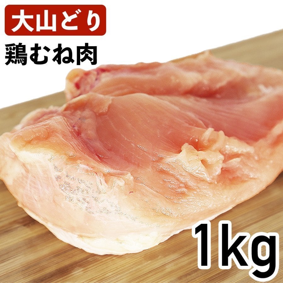 1kg　鳥取県産　鶏ムネ肉　大山鶏　鶏むね肉　冷蔵品　業務用　国産　銘柄鶏　食肉本舗