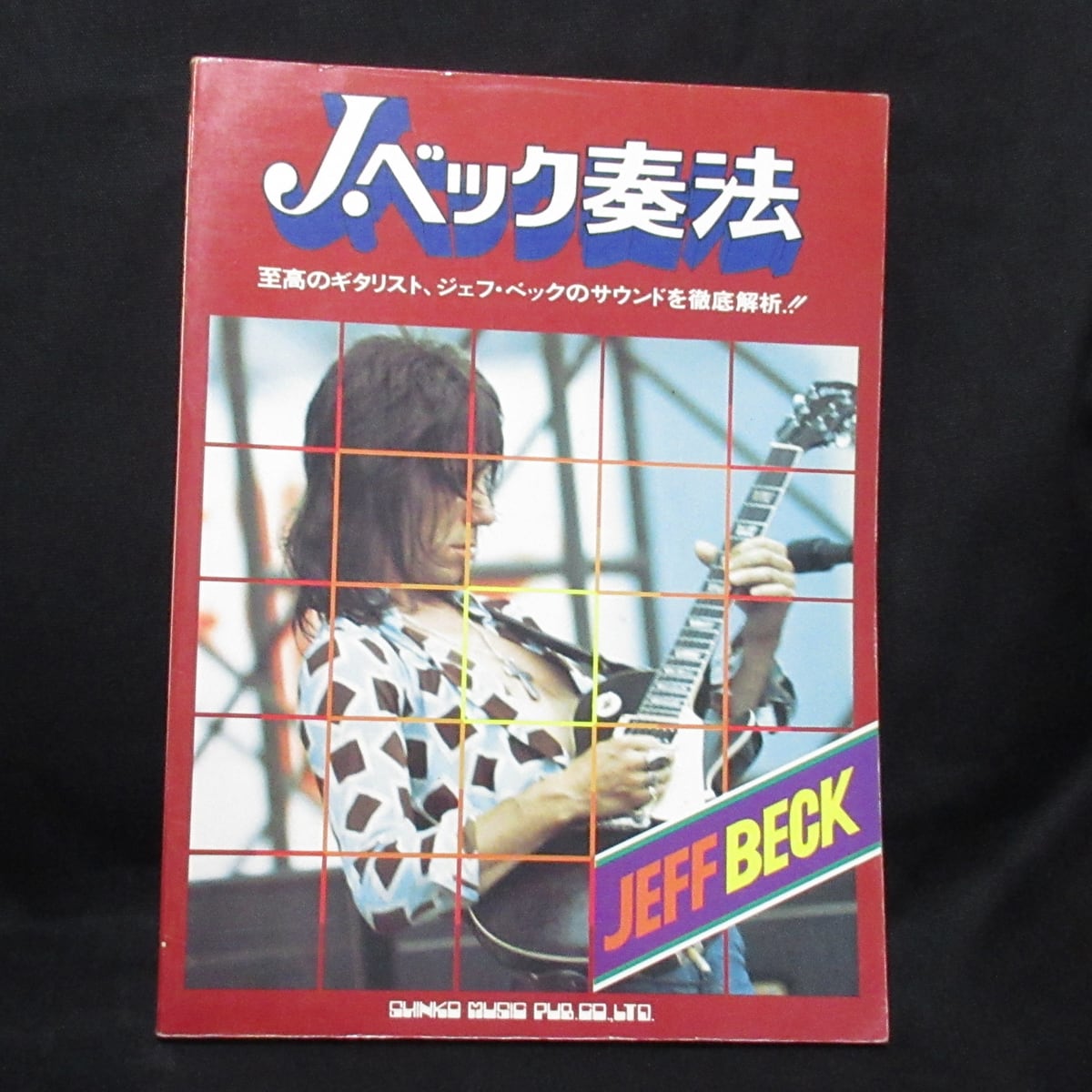 ジェフ・ベック　JEFF BECK　Jベック奏法【VINTAGE / ギタースコア】
