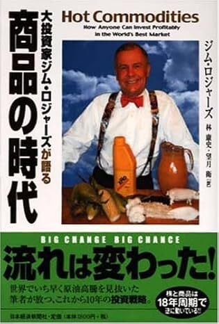 大投資家ジム・ロジャーズが語る商品の時代 | 経済日本出版