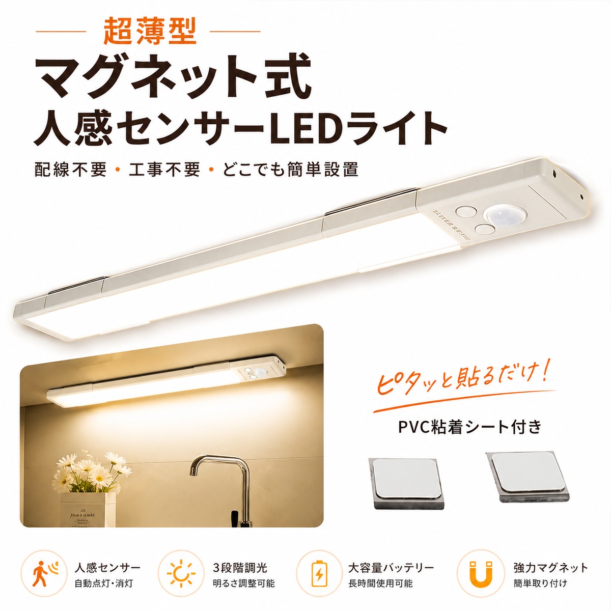 J196.超薄型 マグネット式 人感センサーLEDライト 24cm／30cm｜3色調光