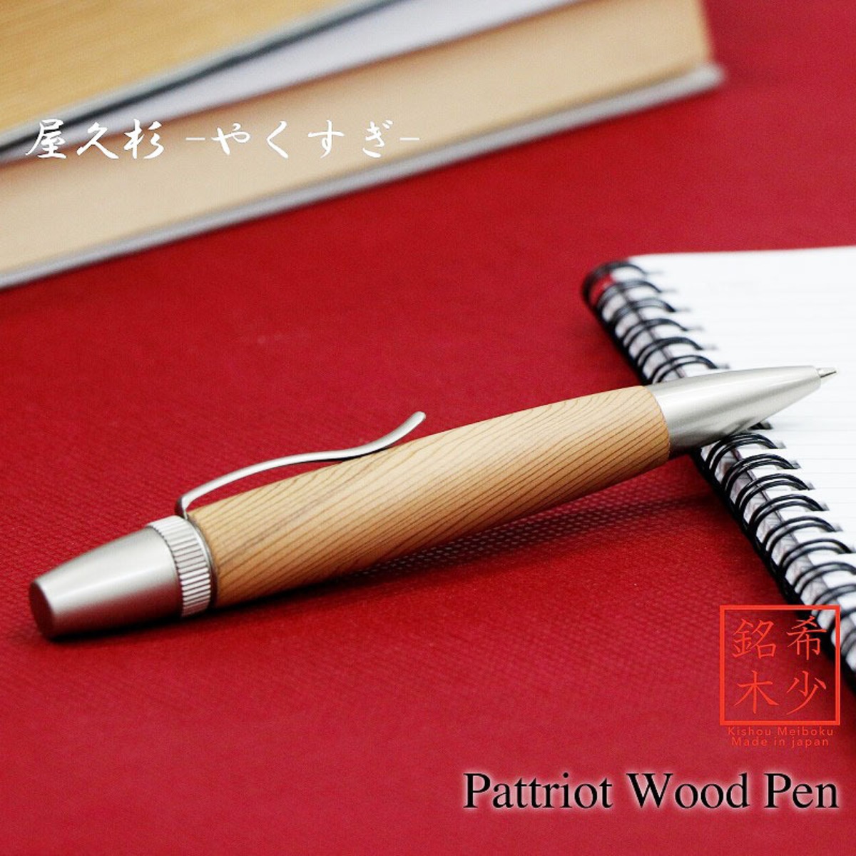 Wood Pen 銘木ボールペン 屋久杉 /やくすぎ 縁起杢 SP15303 PARKER 