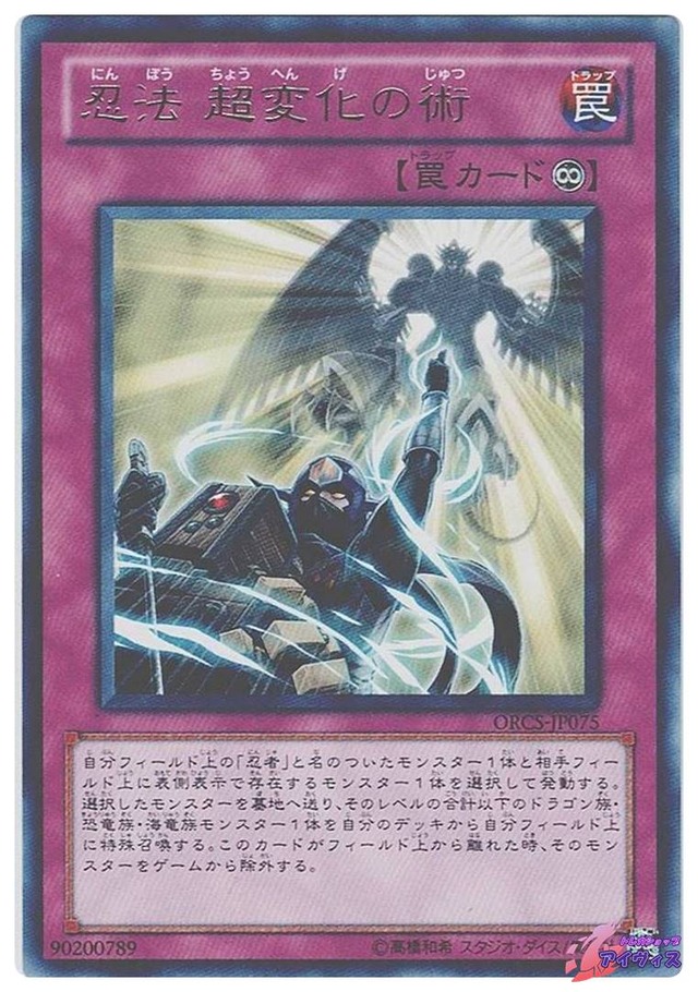 忍法 超変化の術　[レア] [ランクA] [ORCS-JP075] [遊戯王]