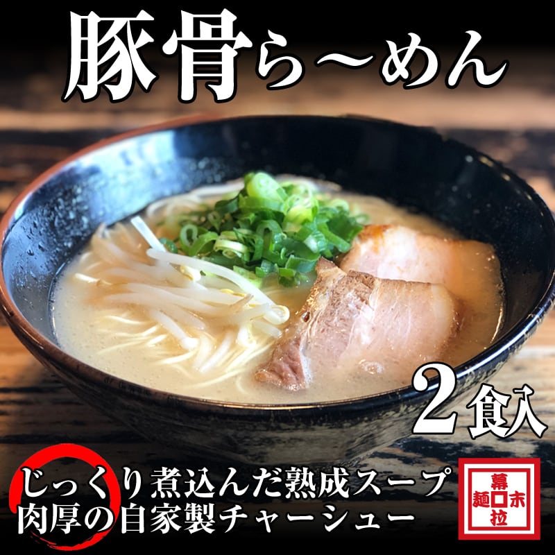 ラーメン】2食入り豚骨ら～めん（冷凍） らーめん幕末 豚骨ラーメン・和歌山ラーメンのお取り寄せ通販