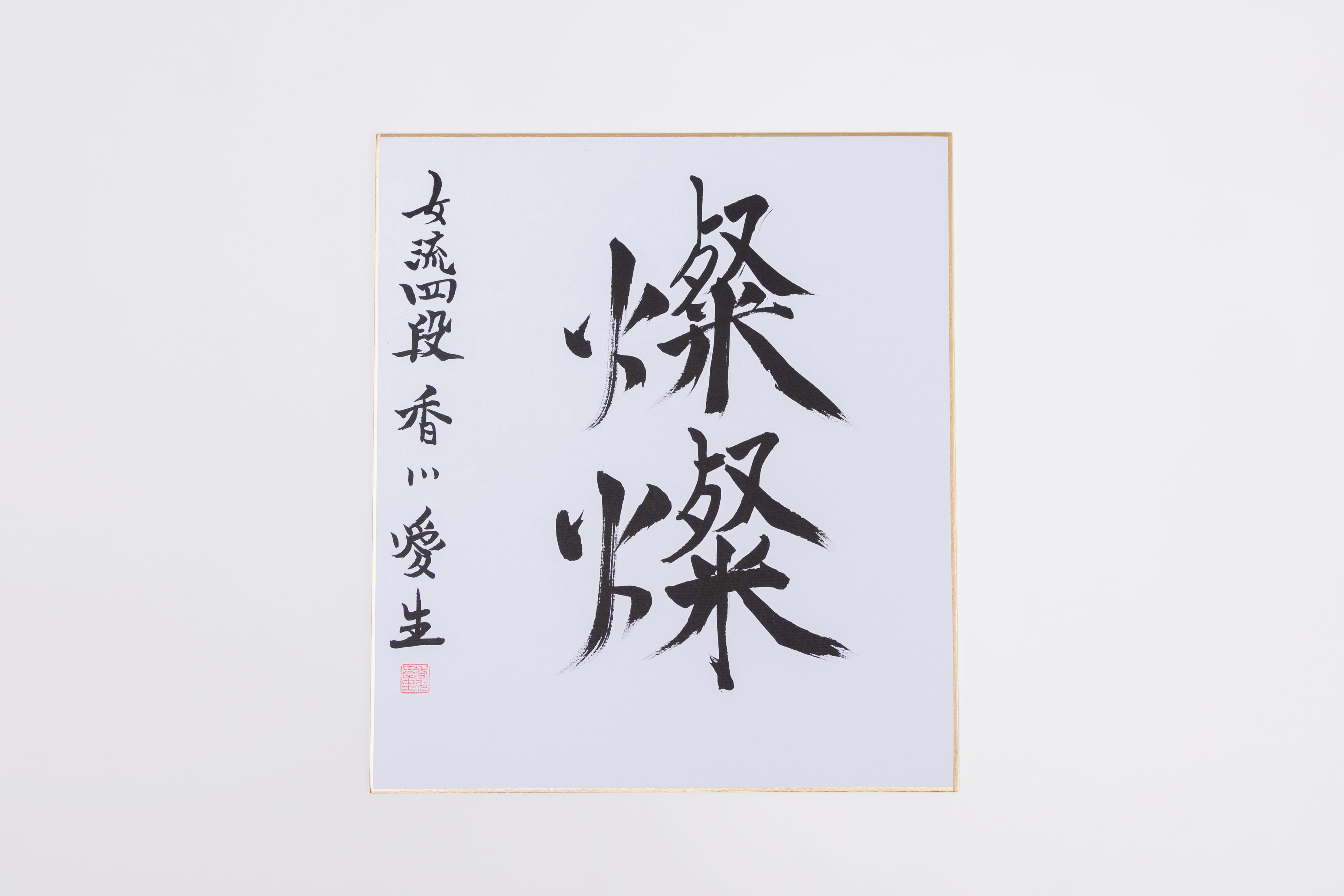 女流棋士香川愛生 直筆サイン色紙 期間限定】香川愛生誕生日記念「燦燦」大色紙セット | 香川愛生 公式