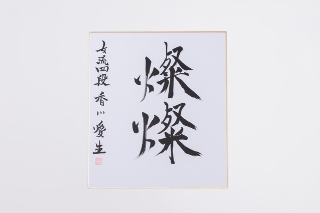 【期間限定】香川愛生誕生日記念「燦燦」大色紙セット