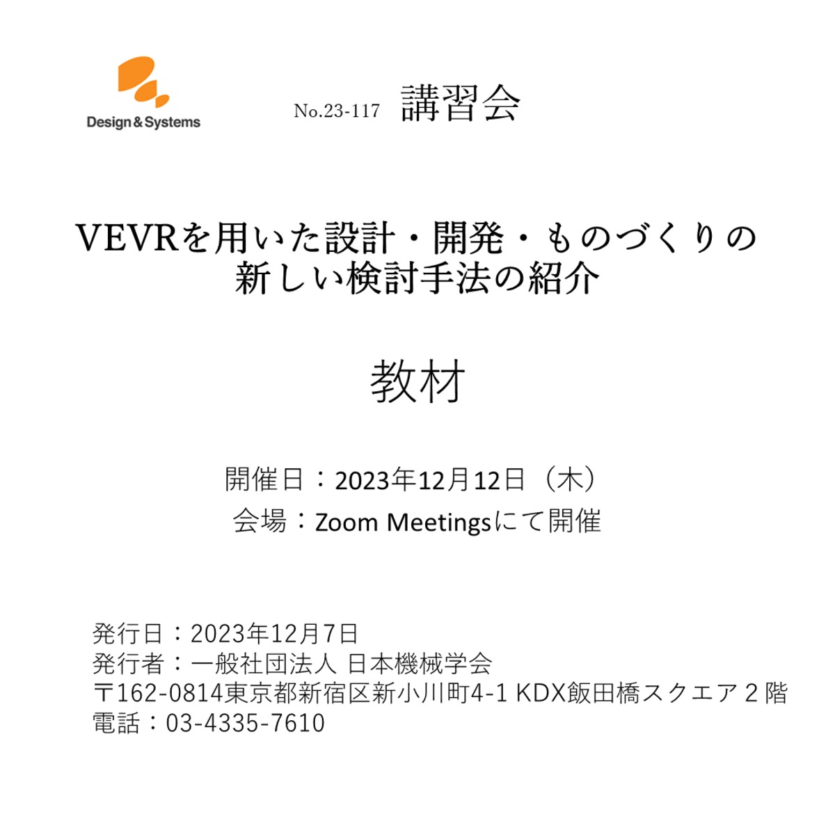 【23-117】VE/VRを用いた設計・開発・ものづくりの新しい検討手法の紹介 講習会教材 | 日本機械学会 行事刊行物
