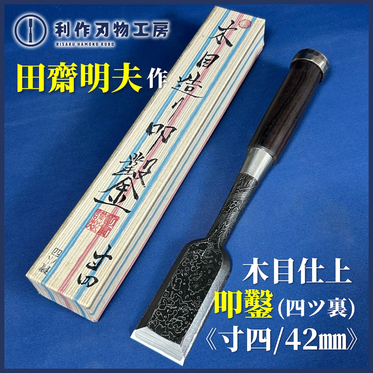 完売>田齋明夫作 / 木目造り 叩き鑿〈寸四 / 42mm〉四ツ裏 黒檀柄 