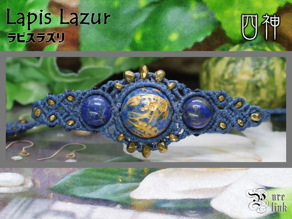 『ラピスラズリ』四神金彩・蒼き聖石マクラメ編みブレスレット