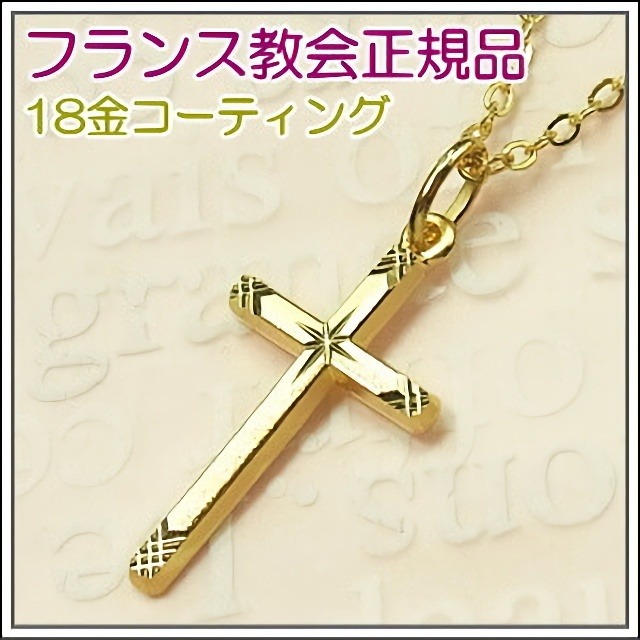 エトワールカットのクロス 18金コーティング 十字架 フランス教会正規品 18k GOLD PLATED ペンダント  ゴールド ネックレス