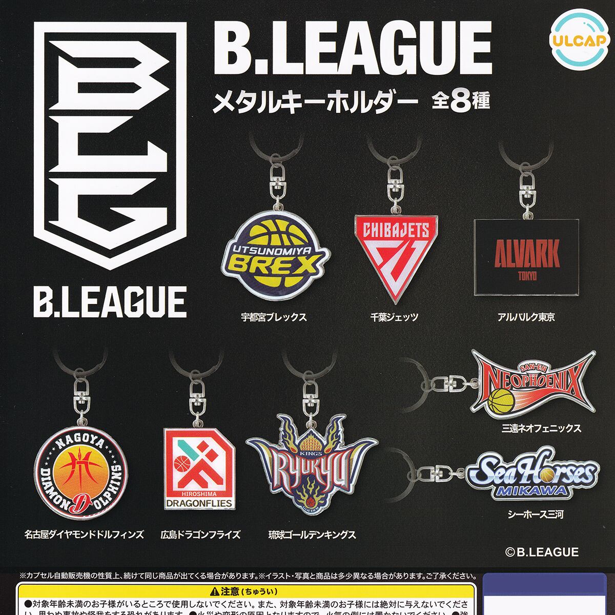B.LEAGUE メタルキーホルダー ウルトラニュープランニング 【全8種