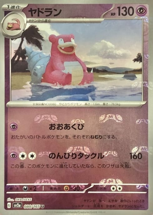 【美品】ヤドラン(マスターボール(ミラー)